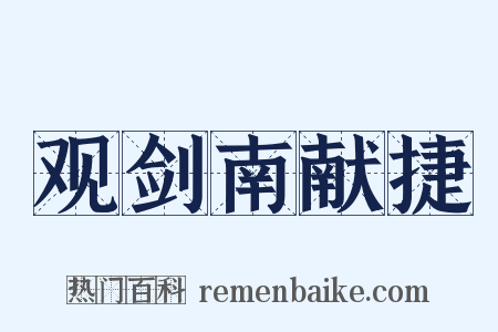 观剑南献捷是什么意思的图片